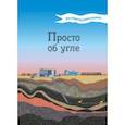 russische bücher: Мельникова Наталья Владимировна - Активити-викторина. Просто об угле