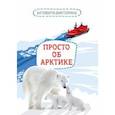 russische bücher: Мельникова Наталья Владимировна - Активити-викторина. Просто об Арктике