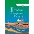 russische bücher: Мельникова Н. В. - Активити-викторина. Просто о природном газе