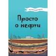 russische bücher: Мельникова Наталья Владимировна - Активити-викторина. Просто о нефти