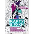 russische bücher: Безрукова Н. - Карту в руки: Как разрабатывать и продвигать программу лояльности в культурных пространствах