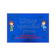 russische bücher: Козлова М.В. - Школа красивой речи. Упражнения по автоматизации плавности. Часть 2