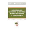 russische bücher: Шашкина Гульнара Румтэмовна - Логопедические технологии диагностики речевых нарушений у дошкольников. Учебное пособие