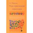 russische bücher: Маркосян А.С. - Очерк теории овладения вторым языком