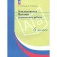 russische bücher: Логинова Ольга Борисовна - Мои достижения. Итоговые комплексные работы. 4 класс. ФГОС