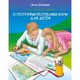 russische bücher: Бучинцев Захар - Коми – наш родимый край. О географии Республики Коми для детей