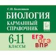russische bücher: Колесников Сергей Ильич - Биология. Карманный справочник. 6–11-е классы