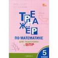 russische bücher:  - Математика. 5 класс. Тренажёр для подготовки к ВПР. ФГОС