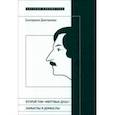 russische bücher: Дмитриева Екатерина - Второй том Мертвых душ. Замыслы и домыслы