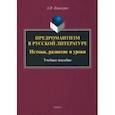 russische bücher: Пашкуров Алексей Николаевич - Предромантизм в русской литературе. Истоки, развитие и уроки. Учебное пособие