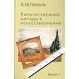 russische bücher: Петров В.М. - Количественные методы в искусствознании. Вып. 1. Пространство и время художественного мира