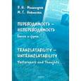 russische bücher: Мишкуров Эдуард Николаевич - Переводимость — непереводимость. Былое и думы