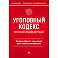 russische bücher: А.Д. Щербаков - Уголовный кодекс Российской Федерации. Комментарий к новейшей действующей редакции