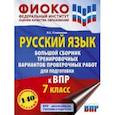russische bücher: Степанова Людмила Сергеевна - ВПР Русский язык. 7 класс. Большой сборник тренировочных вариантов проверочных работ