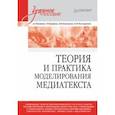 russische bücher: Тепляшина Алла Николаевна - Теория и практика моделирования медиатекста. Учебное пособие для вузов