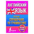 russische bücher: Державина В.А. - Английский язык. Краткий справочник по грамматике