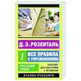 russische bücher: Розенталь Д.Э. - Русский язык. Все правила с упражнениями