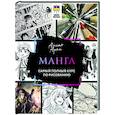 russische bücher: Араи Амито - Манга. Самый полный курс по рисованию
