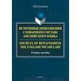 russische bücher: Соловьева Наталия Владимировна - Источники пополнения словарного состава английского языка