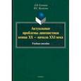 russische bücher: Салмина Диана Валентиновна - Актуальные проблемы лингвистики конца XX—начала XXI вв. Учебное пособие