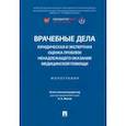 russische bücher: Мохов Александр Анатольевич - Врачебные дела. Юридическая и экспертная оценка проблем ненадлежащего оказания медицинской помощи