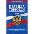 russische bücher:  - Правила торговли. Сборник нормативных актов со всеми изм. и доп на 2024 год