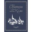 russische bücher: Жеребцов Игорь Любомирович - Фотоальбом Святыни земли Коми