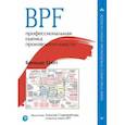 russische bücher: Грегг Брендан - BPF. Профессиональная оценка производительности
