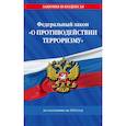 russische bücher:  - Федереальный закон "О противодействии терроризму" по состоянию на 2024 год