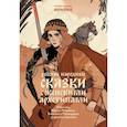 russische bücher: худ. Антейкович - Русские народные сказки с женскими архетипами. Баба-Яга, Марья Моревна, Василиса Премудрая и другие