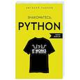 russische bücher: Павлов Е.И. - Знакомьтесь, Python. Секреты профессии