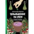 russische bücher: Александра Баркова - Зельеварение на Руси. От ведьм и заговоров до оберегов и Лукоморья