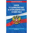 russische bücher:  - Закон о садоводческих и огороднических хозяйствах. Текст с изменениями и дополнениями на 2024 год
