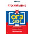 russische bücher: Маслова И.Б, - ОГЭ-2024. Русский язык