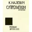 russische bücher: Малевич К.С. - Супрематизм.34 рисунка