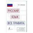 russische bücher: Алексеев Ф.С. - Русский язык: все правила в схемах и таблицах