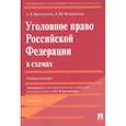 russische bücher: Бриллиантов А.,Четвертакова Е. - Уголовное право Российской Федерации в схемах. Учебное пособие