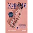 russische bücher: Кейт Бибердорф - Химия по жизни. Как устроен наш быт, отношения, предметы и вещи с точки зрения химических реакций