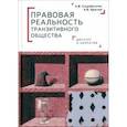 russische bücher: Скоробогатов Андрей Валерьевич - Правовая реальность транзитивного общества. Дискурс и нарратив. Монография
