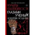 russische bücher: Пилявский Нестор - Невидимые всадники. Культы одержимости глазами ученых