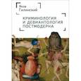 russische bücher: Гилинский Яков Ильич - Криминология и девиантология постмодерна
