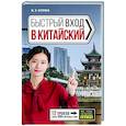 russische bücher: Куприна М.И. - Быстрый вход в китайский