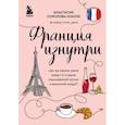 russische bücher: Анастасия Соколова-Буалле - Франция изнутри. Как на самом деле живут в стране изысканной кухни и высокой моды?