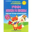 russische bücher: Волкова Елена Васильевна - Учим звуки и буквы. Рабочая тетрадь дошкольника