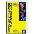 russische bücher: Олдстоун М. - Вирусы и эпидемии в истории мира