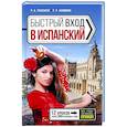 russische bücher: Гонсалес Р.А., Алимова Р.Р. - Быстрый вход в испанский