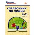 russische bücher:  - Химия. 8-11 классы. Справочник