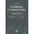 russische bücher: Наумов Анатолий Валентинович - Российское уголовное право. Общая часть. Курс лекций