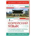 russische bücher: Ан А.В. - Корейский язык. Лучший самоучитель для начинающих