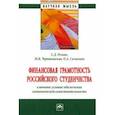 russische bücher: Резник Семен Давыдович - Финансовая грамотность российского студенчества